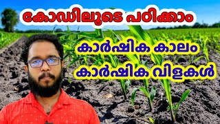 കാർഷിക കാലം, വിളകൾ ( Agricultural Seasons & Crops ) കോഡിലൂടെ പഠിക്കാം. ഇനി മറക്കില്ല.