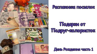 ПОДАРКИ на ДЕНЬ РОЖДЕНИЯ  2024 часть 1// Распаковка посылок и подарки от блогеров-колористов