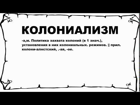 КОЛОНИАЛИЗМ - что это такое? значение и описание