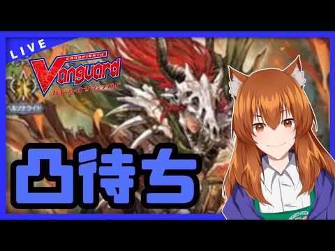 【●LIVE】Vtuberの視聴者参加型ヴァンガードリモートファイト凸待ち会　（Vanguard  Remote Fight）【ヴァンガード】