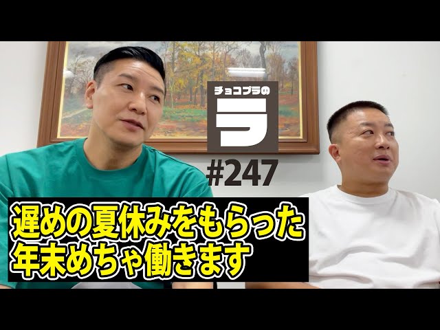 チョコプラのラ＃２４７