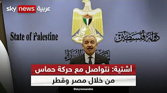 رئيس الوزراء الفلسطيني لسكاي نيوز عربية: أبناء شعبنا يريدون اعترافا دوليا بدولتنا