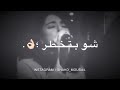 اشتقتلكوينك شو بتخطر على بالي  mp3