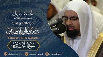 سورة الحديد - المصحف المرتل عام1427هـ للشيخ ناصر القطامي | Nasser AlQtami