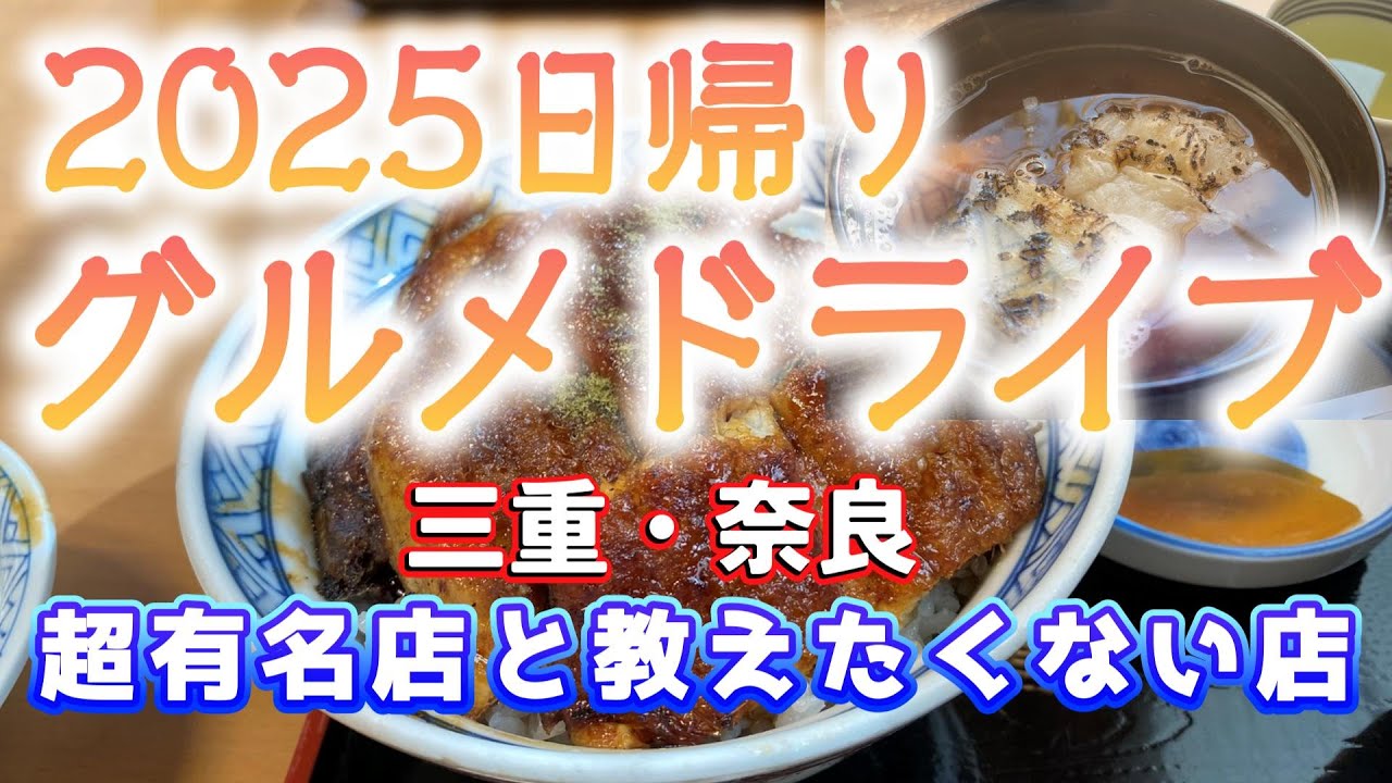 【グルメ旅】2025年超有名うなぎの店と教えたくないならまちの店　満足間違いない