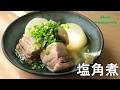 塩角煮