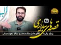 قصه های بیداری قسمت پانزدهم رویا و روایت آقای عادل ملک محمدی درباره دعوت یمانی