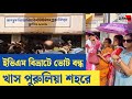 ইভিএম বিভ্রাটে ভোট বন্ধ খাস পুরুলিয়া শহরে
