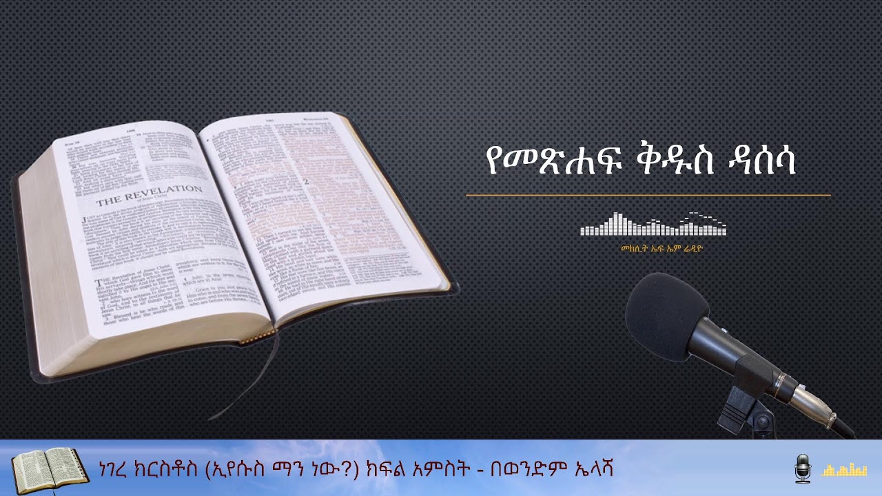 ነገረ ክርስቶስ (ኢየሱስ ማን ነው?) ክፍል 5 - በወንድም ኤላሻ