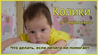 Колики у новорожденных. Колики у грудничка.Что делать если ничего не помогает!