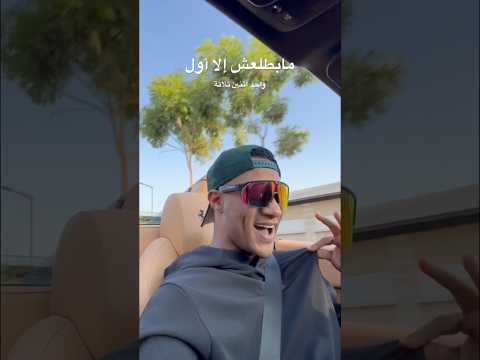 جاهزين لاغنية مابطلعش إلا أول واحد اتنين تلاتة ثقة في الله نجاح 1 