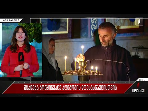 მზადება ბრწყინვალე აღდგომის დღესასწაულისთვის