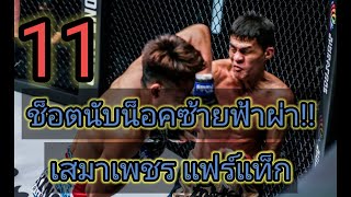 รวม 11 ช็อตนับน็อคของเสมาเพชร | สมฉายา