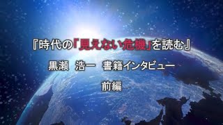 『時代の「見えない危機」を読む』著者インタビュー：黒瀬浩一氏（りそなアセットマネジメント　チーフ・ストラテジスト／チーフ・エコノミスト）　前編