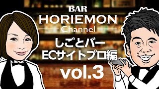 BARホリエモンチャンネル×しごとバー〜ECサイトプロ編vol.3〜