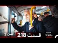سیب ممنوعه قسمت 218 Dooble Farsi فصل 3 