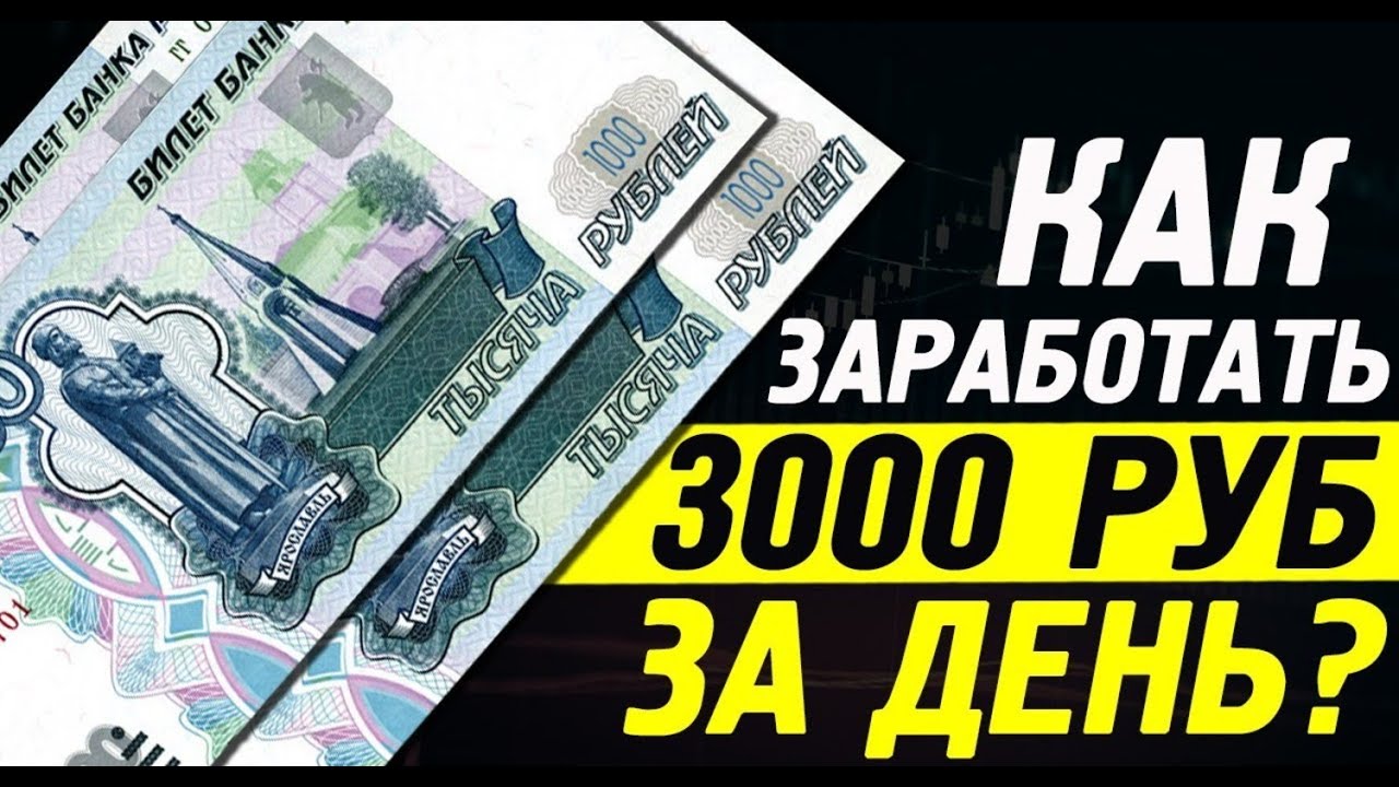 Заработок 4 в день. 3000 В день заработок. 3000 Рублей в день. Заработок от 3000 рублей. Заработок в интернете 3000 в день.