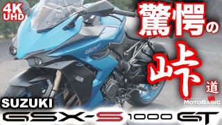 【GSX-S1000GT、峠道が激アツ！】スズキ GSX-S1000GT バイク試乗インプレ～SSとGTのイイとこどり～ SUZUKI GSX-S1000GT TEST RIDE