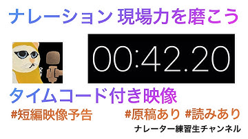 #ナレーション　#ナレーター　#タイムコード　#原稿あり　#読みあり　#短編映像予告