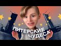 ЧИСТО ПИТЕРСКИЕ ИСТОРИИ