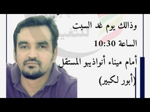 تصريح زوجة على بكار المعتقل لدى الدرك بميناء نواذيبو المستقل