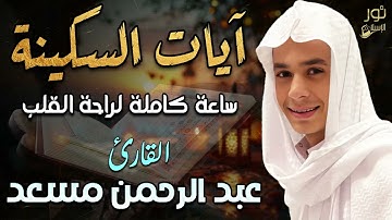 آيات السكينة والطمأنينة❤️تلاوة تهدئ القلب وتبعث الطمأنينة💛ساعة لراحة القلب❤️القارئ عبد الرحمن مسعد💛