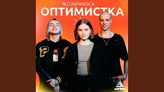 Смотреть клип Оптимистка