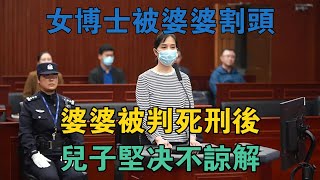 江蘇一女博士被婆婆割頭，婆婆被判死刑後，兒子堅決不諒解 #真實案件 #刑事案件 #罪案揭秘
