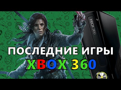 Видео: ПОСЛЕДНИЕ игры XBOX 360