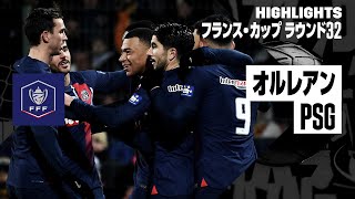 【オルレアン×PSG｜ハイライト】フランス・カップ ラウンド32｜2023-24