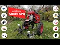 Мотоблок Авангард. Лучше чем Мобил К?