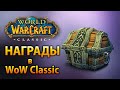 Почему награды в WoW Classic такие приятные?