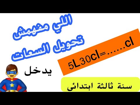 تحويل السعات شرح مبسط جدا ثالثة ابتدائي لاختبار الفصل الأول