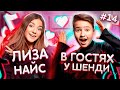 Лиза Найс. Про стыд ради лайков, Леона и тренды TikTok | Shendi Show #14