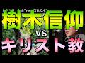樹木信仰 vs キリスト教/樹木と神話02