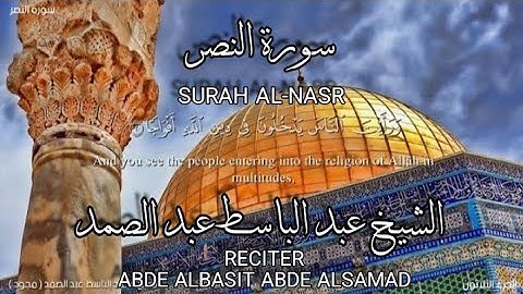 سورة النصر بصوة الشيخ عبد الباسط عبد الصمد،رواية حفص عن عاصم/surah Al-nasr.abde albasit abde alsamad