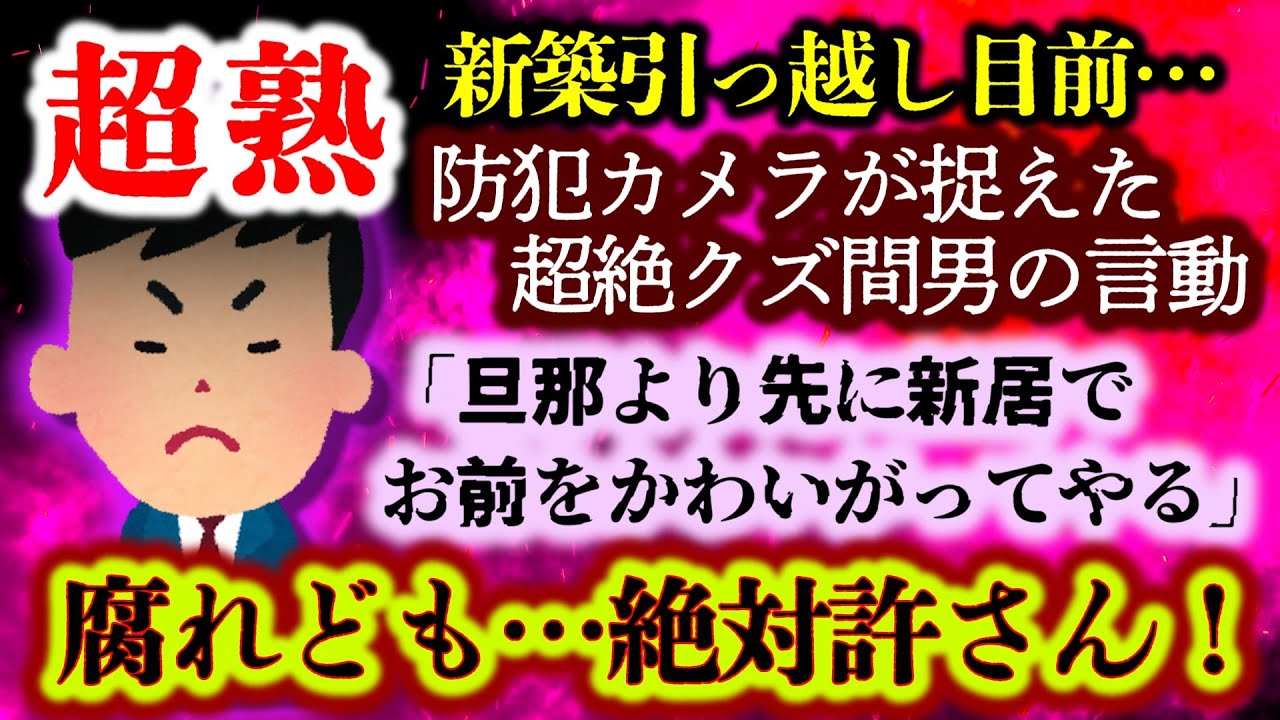 【発覚！嫁の浮気：超熟】新築引っ越し目前で嫁の間男連れ込みが発覚！さらに犯罪行為にまで及んでいたプリ共に徹底的制裁を下す！【2ch修羅場スレ・ゆっくり実況】