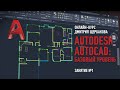 Autodesk AutoCAD. Базовый уровень. Занятие №1. Дмитрий Щербаков