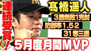 【遥人すごすぎ！】文句なしの連続受賞！5月も髙橋遥人が驚異の成績を残した！気になるインタビューでのコメントは…？阪神タイガース密着！応援番組「虎バン」ABCテレビ公式チャンネル