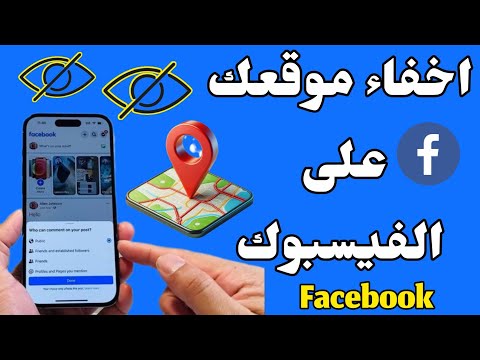 كيفية إخفاء موقعك على الفيسبوك  منع ظهور موقعك للاخرين على الفيس بوك