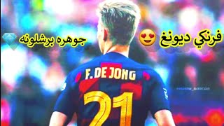 مهارات فرانكي ديونغ مع برشلونه جنون المعلقين ٢٠٢٠😍❤