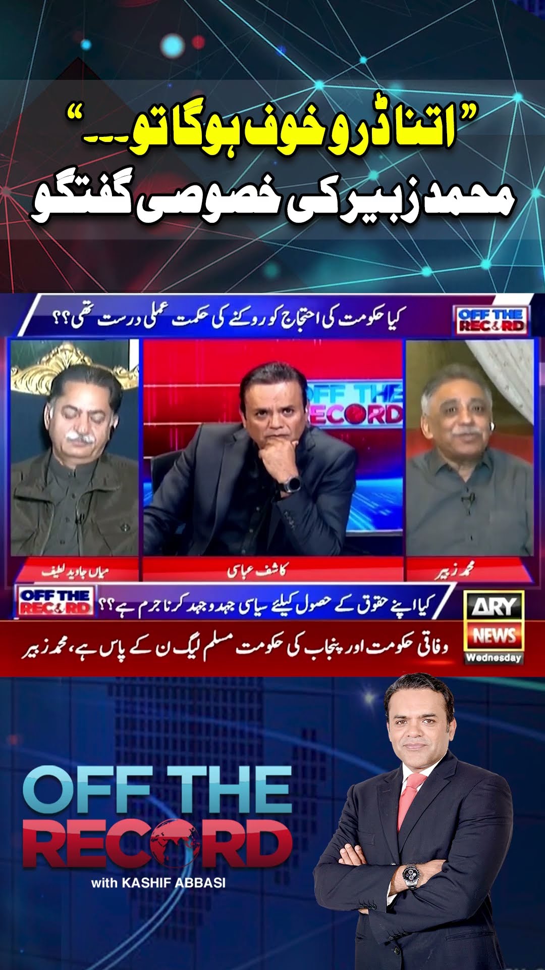 #muhammadzubair #pmlngovt #ptiprotest #kashifabbasi