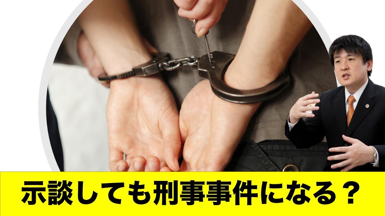 示談しても刑事事件になる？