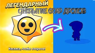 Открытие стардропов #1