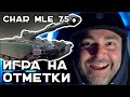 НАСТАЛО ВРЕМЯ ПОТЕТЬ! Char Mle 75 - 3% до 3 отметок. Стрим Вспышки