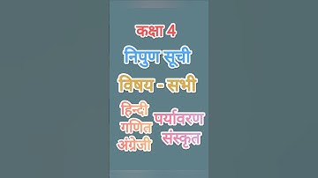 कक्षा 4 निपुण सूची सभी विषय Class 4 All Subjects Nipun Suchi UP Board #2025 #nipunbharat