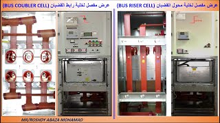 الحلقة الرابعة شرح لوحة جهد متوسط خلية رابط القضبان وخلية محول القضبان BUS COBLER  AND BUS RISER-ATS