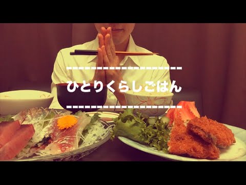 咀嚼音 / 一人暮らしのご飯 / ASMR / Eating Sounds