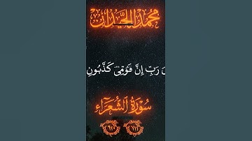 سورة الشعراء #سورة_الشعراء #المصحف #قران_كريم #اكسبلور #quran #محمد_الليحدان #اكتب_شئ_تؤجر_عليه