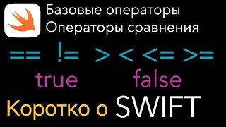 Операторы сравнения. Коротко о Swift. iOS. Свифт